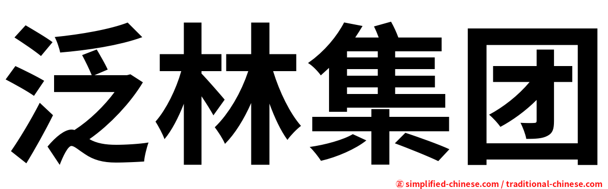 泛林集团
