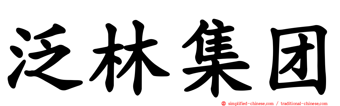 泛林集团