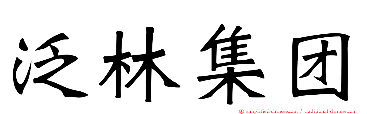 泛林集团