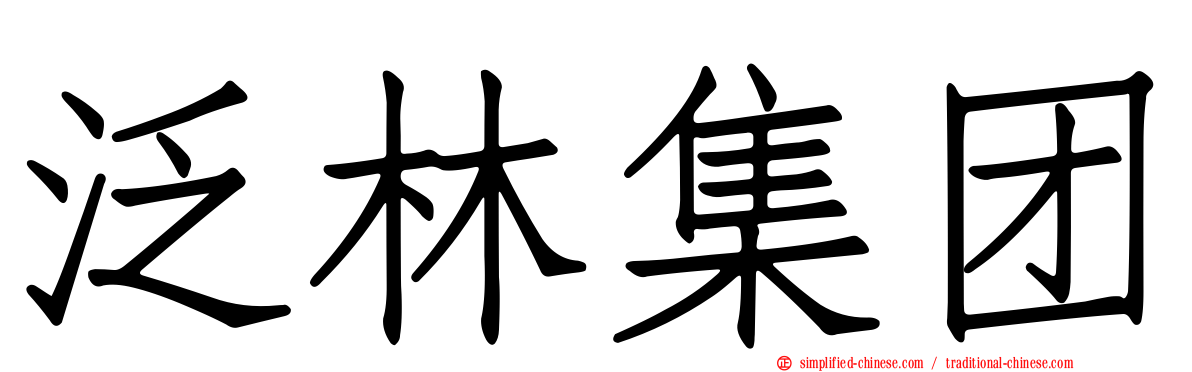 泛林集团