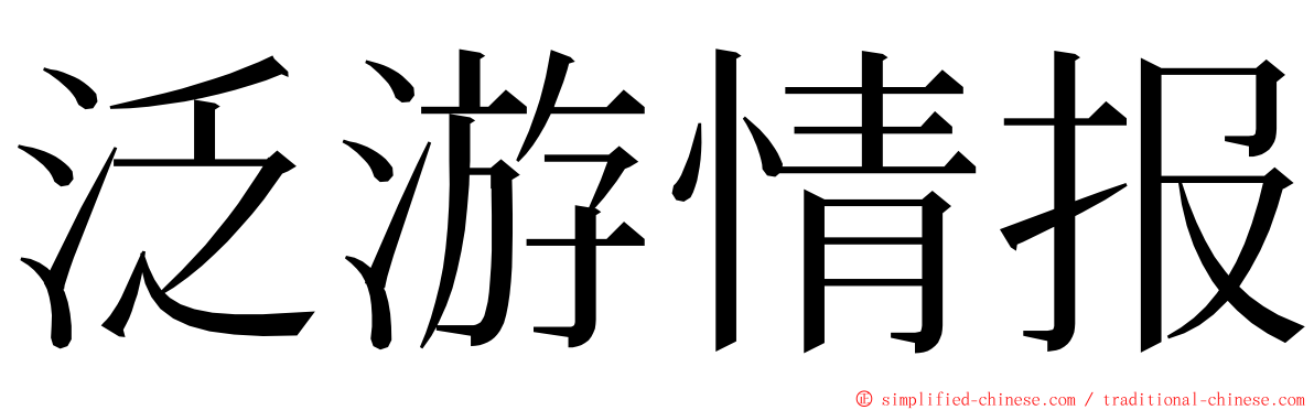 泛游情报 ming font