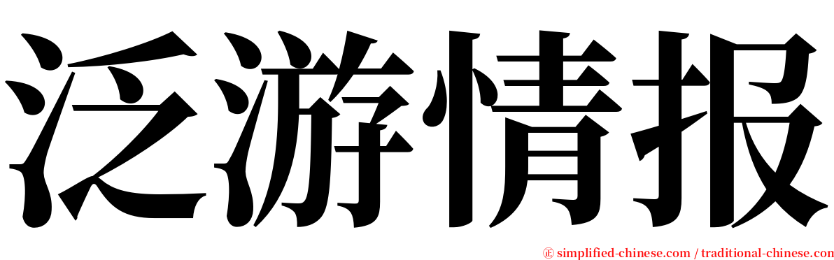 泛游情报 serif font