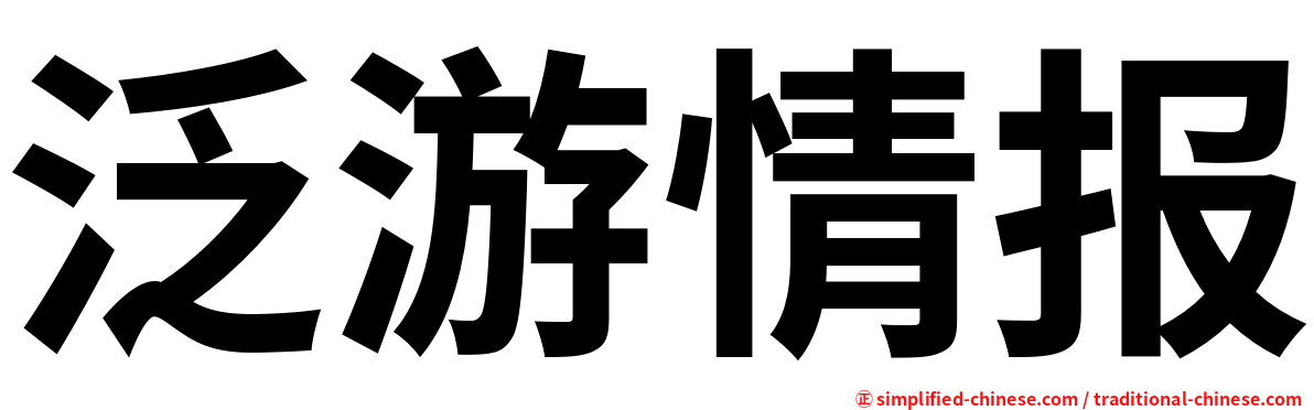 泛游情报