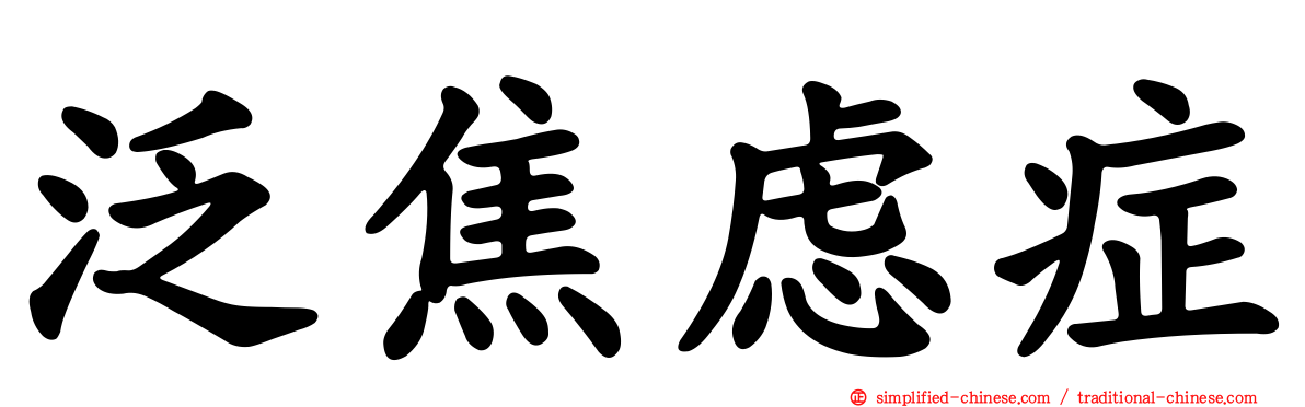 泛焦虑症