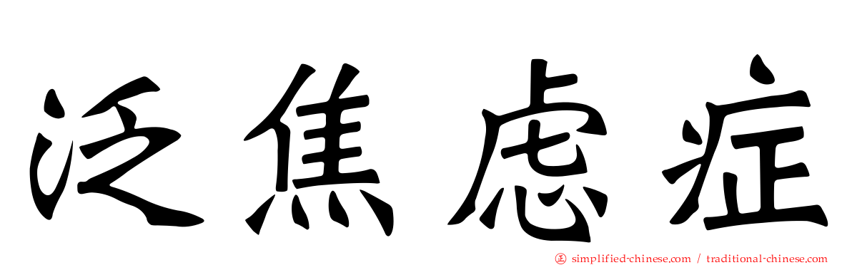 泛焦虑症
