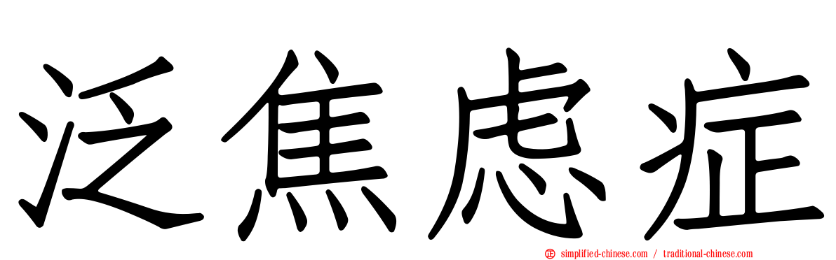 泛焦虑症