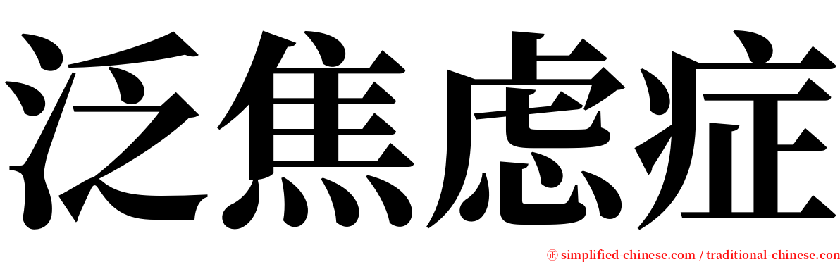 泛焦虑症 serif font