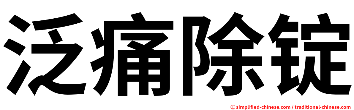 泛痛除锭
