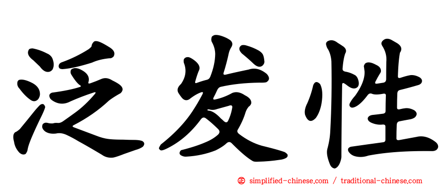 泛发性