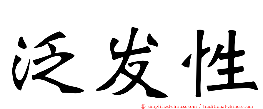 泛发性