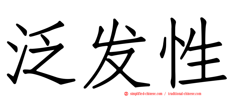 泛发性