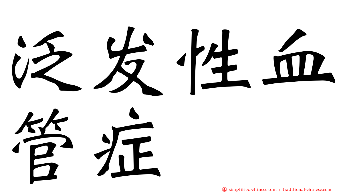 泛发性血管症