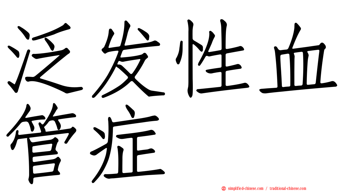 泛发性血管症