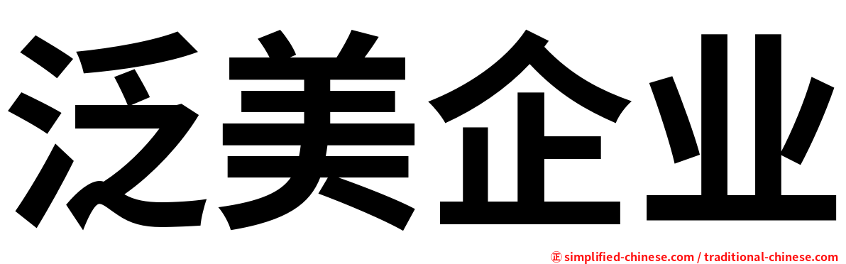 泛美企业