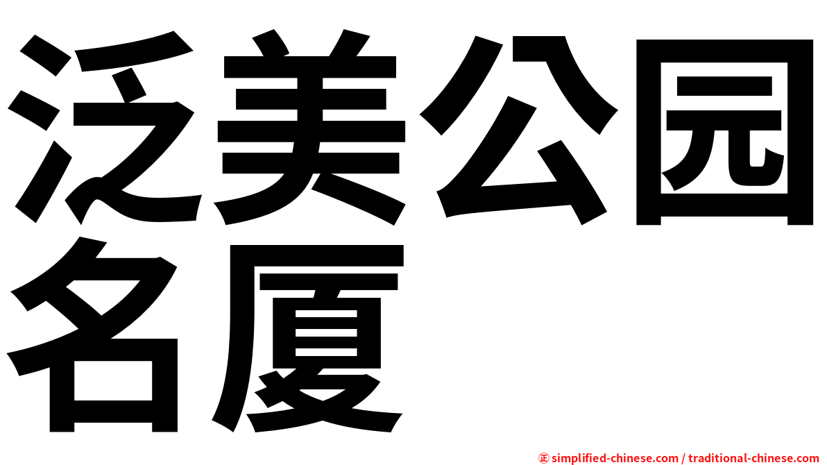 泛美公园名厦