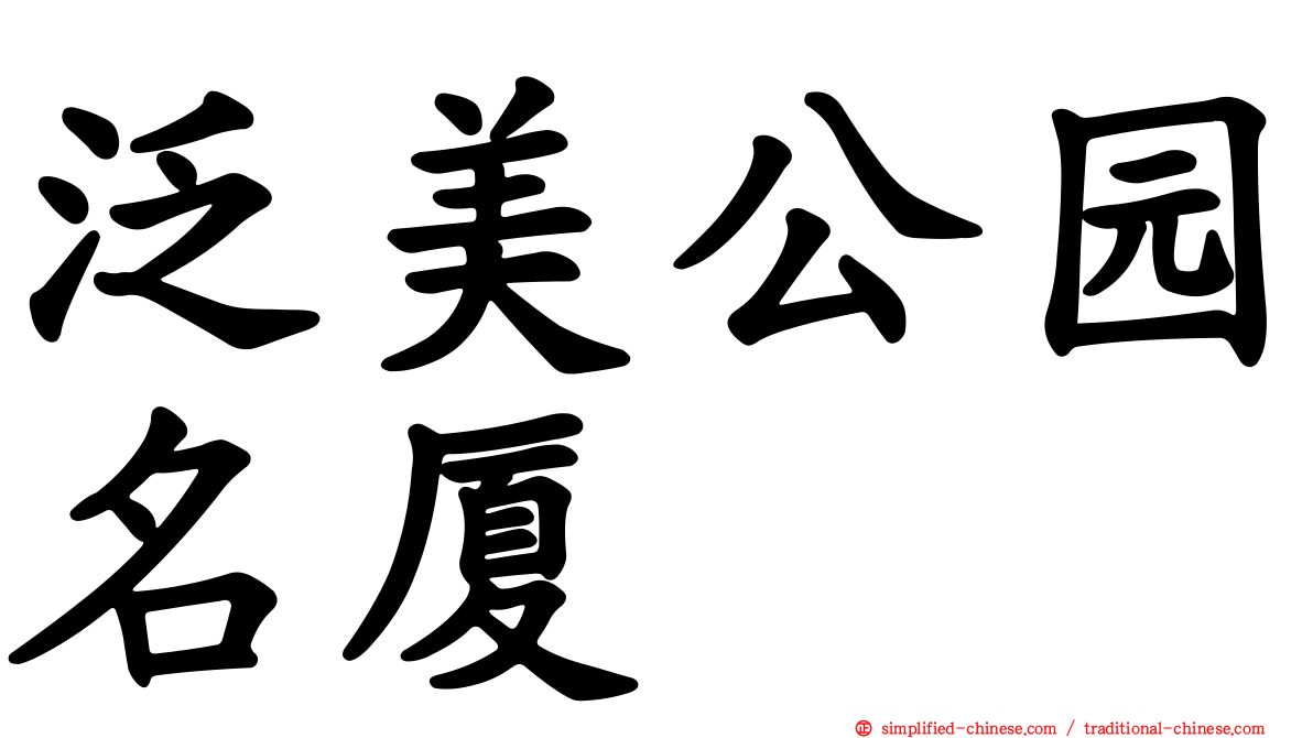 泛美公园名厦