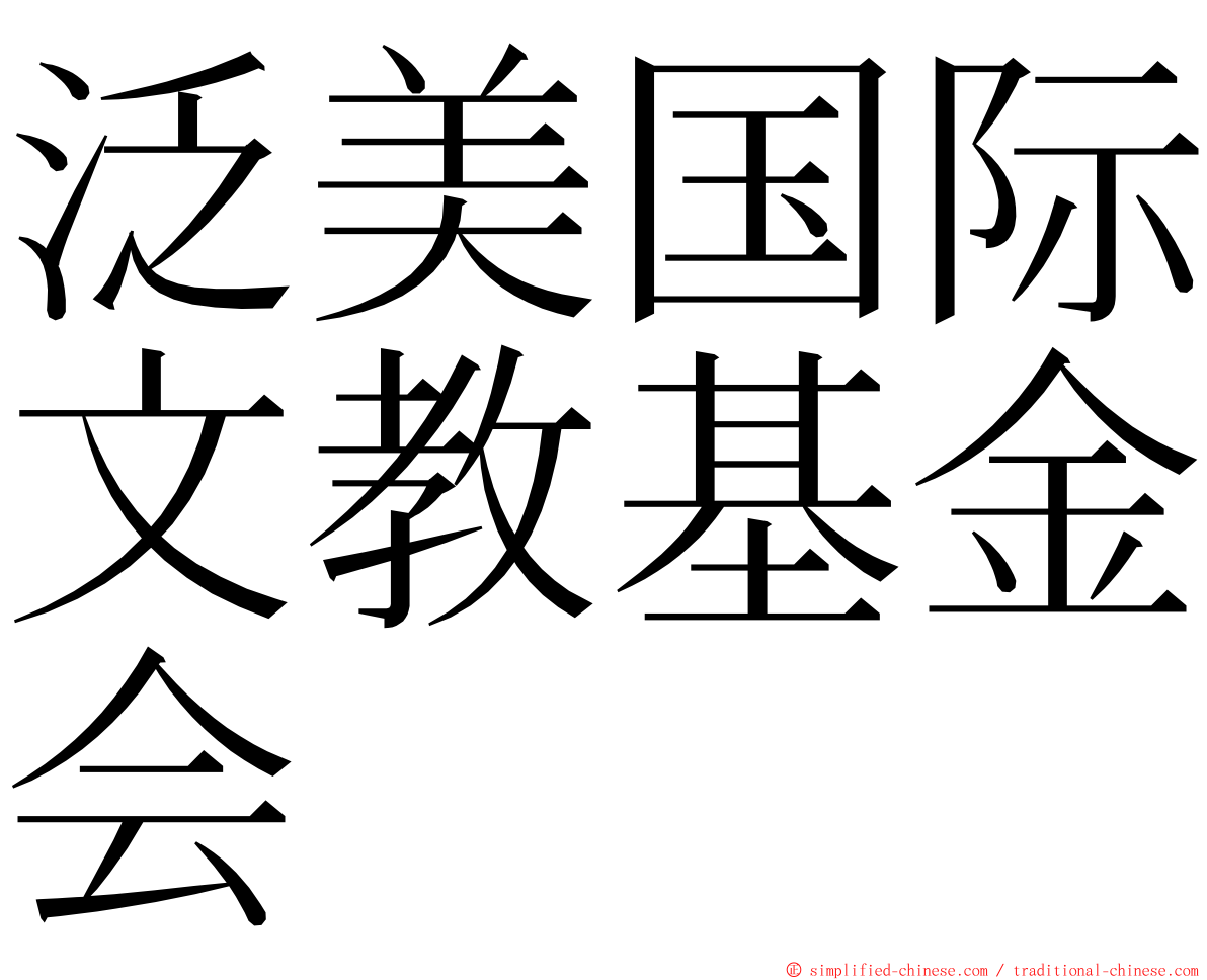 泛美国际文教基金会 ming font