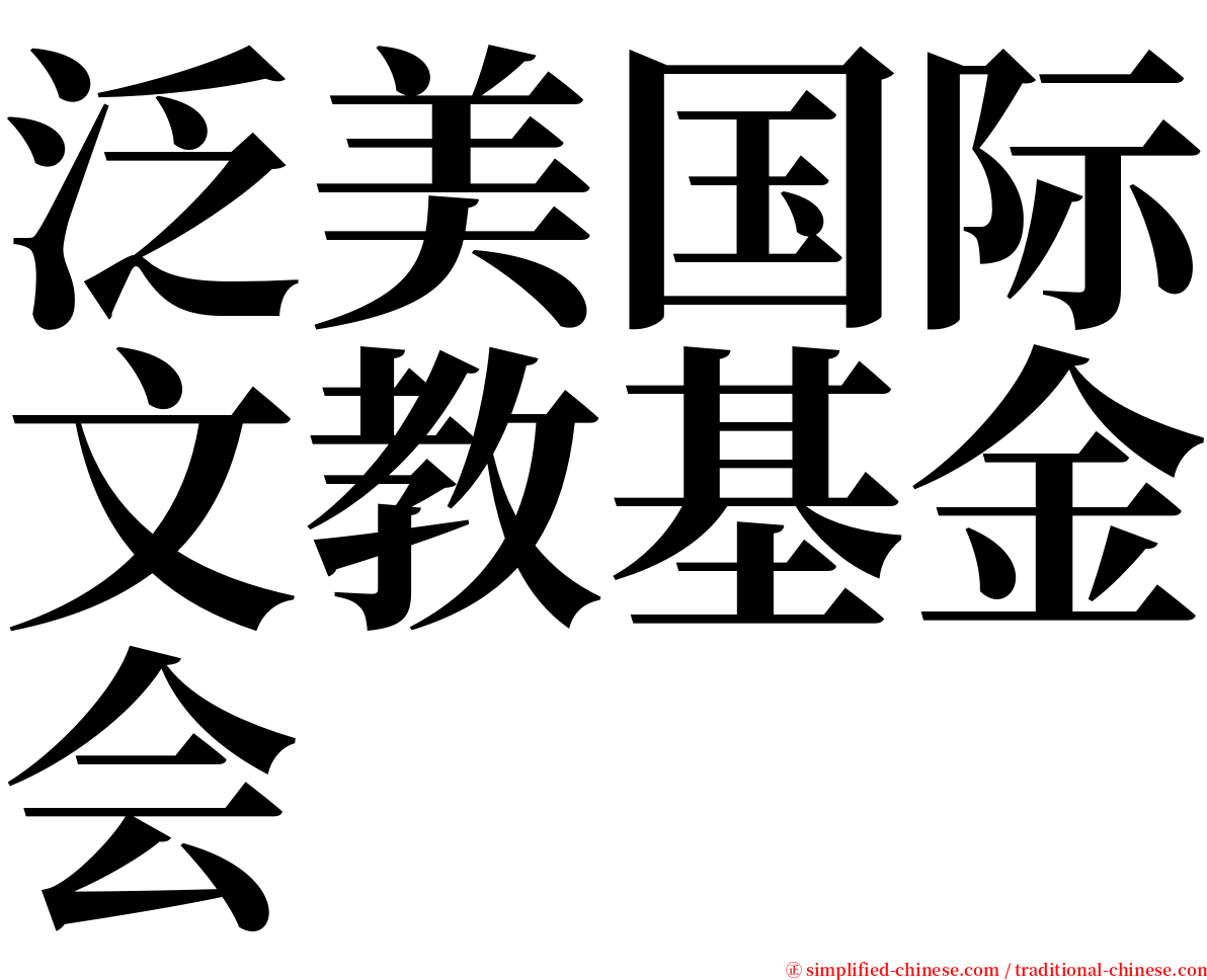 泛美国际文教基金会 serif font