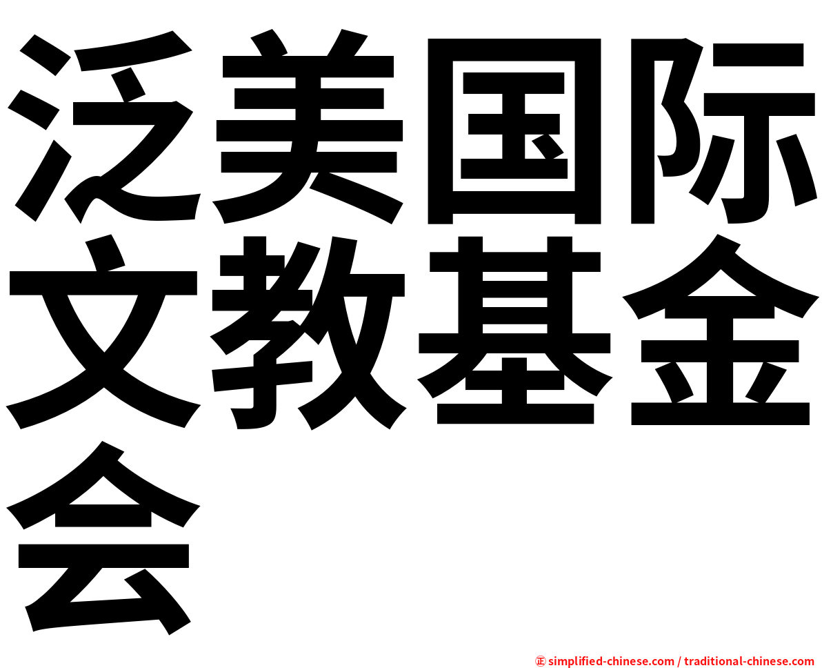 泛美国际文教基金会