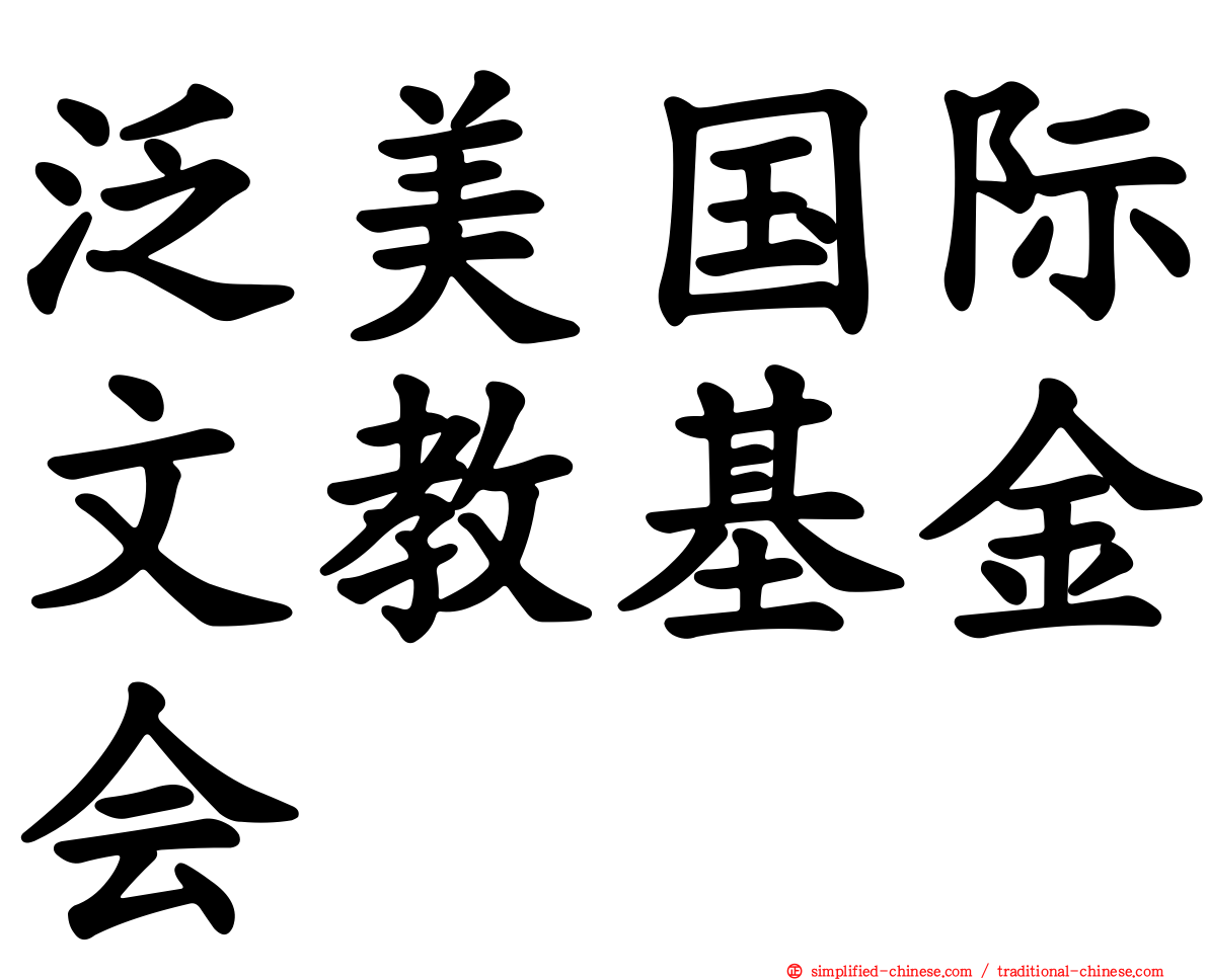 泛美国际文教基金会