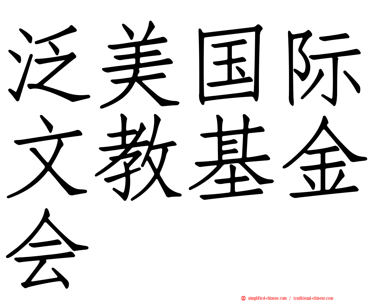 泛美国际文教基金会