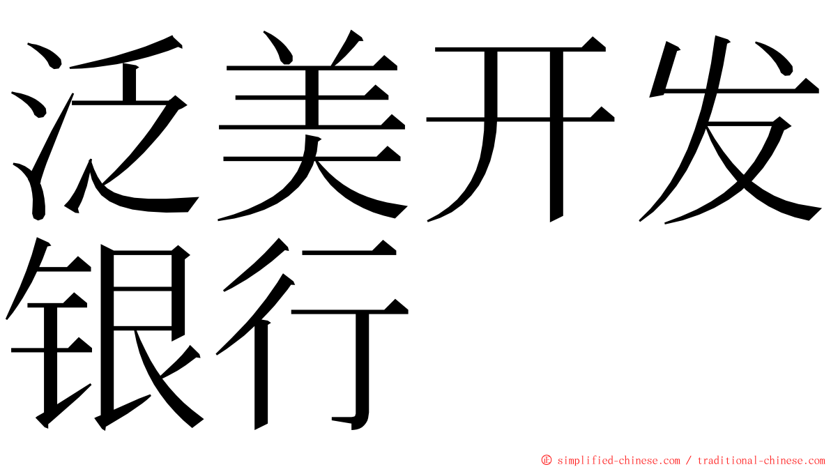 泛美开发银行 ming font
