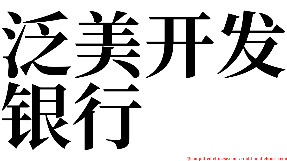 泛美开发银行 serif font
