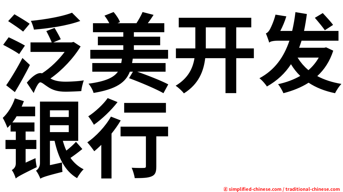 泛美开发银行