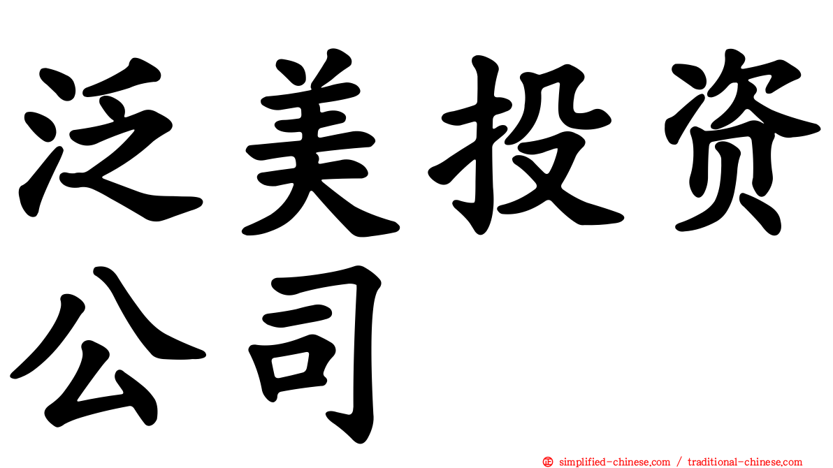 泛美投资公司