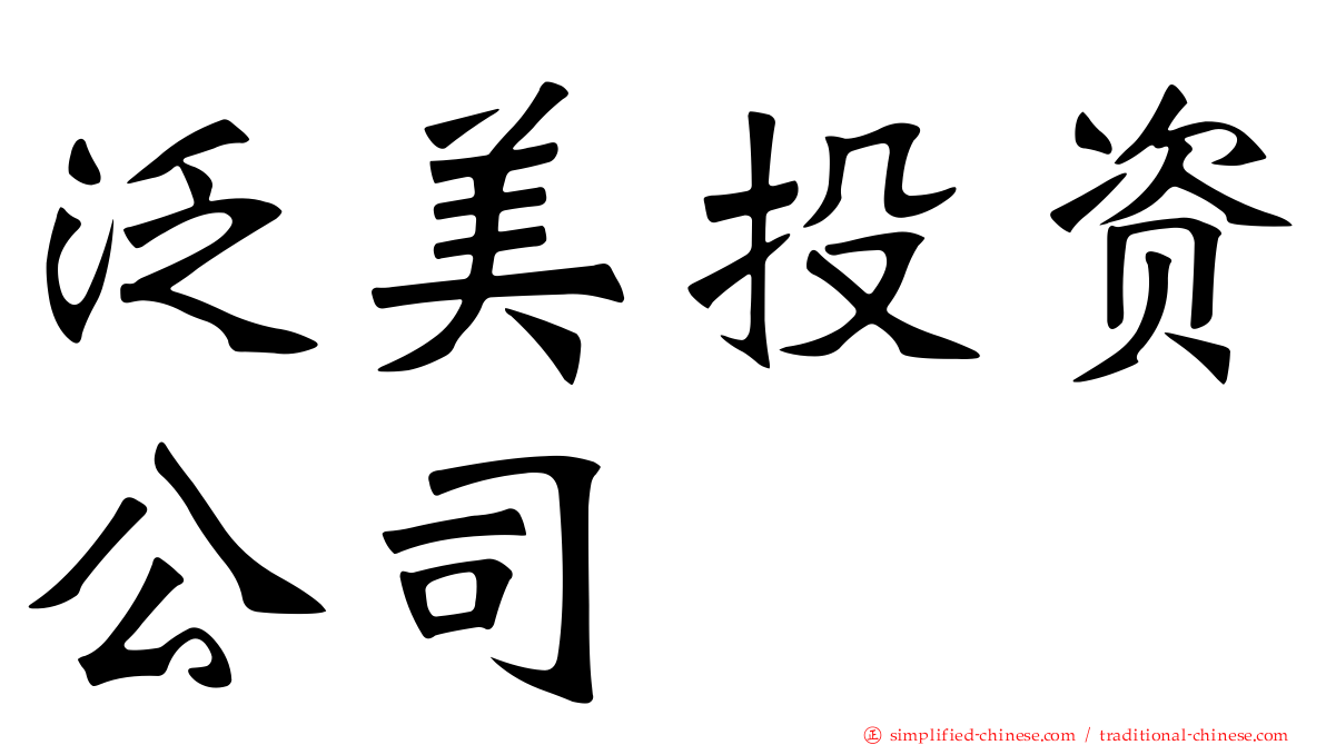 泛美投资公司