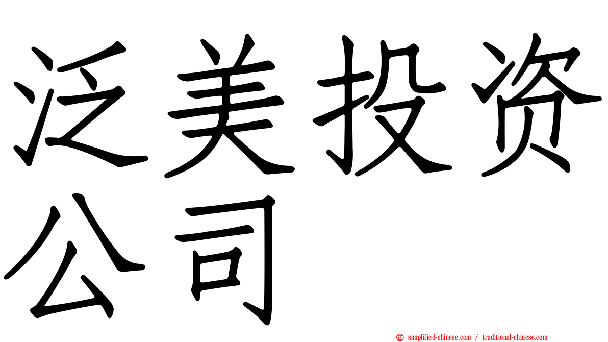 泛美投资公司