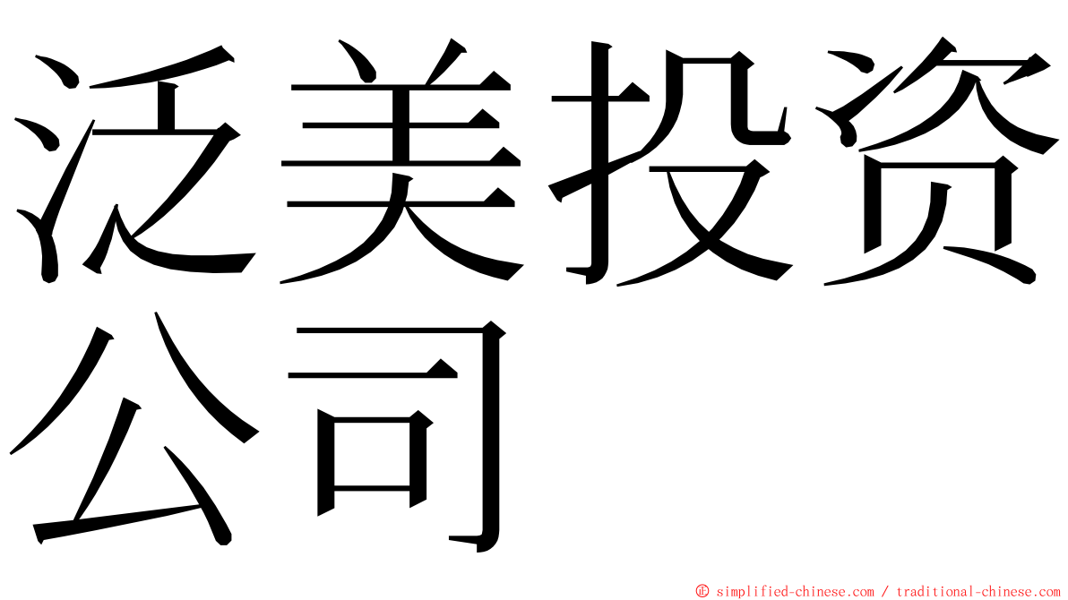 泛美投资公司 ming font