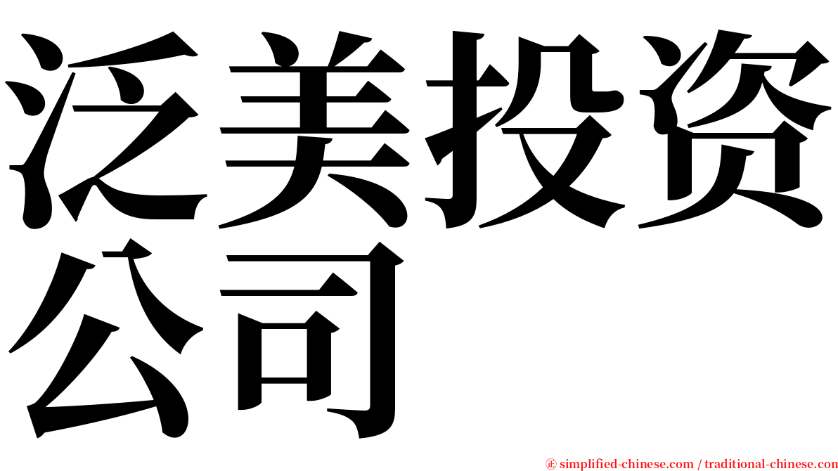 泛美投资公司 serif font