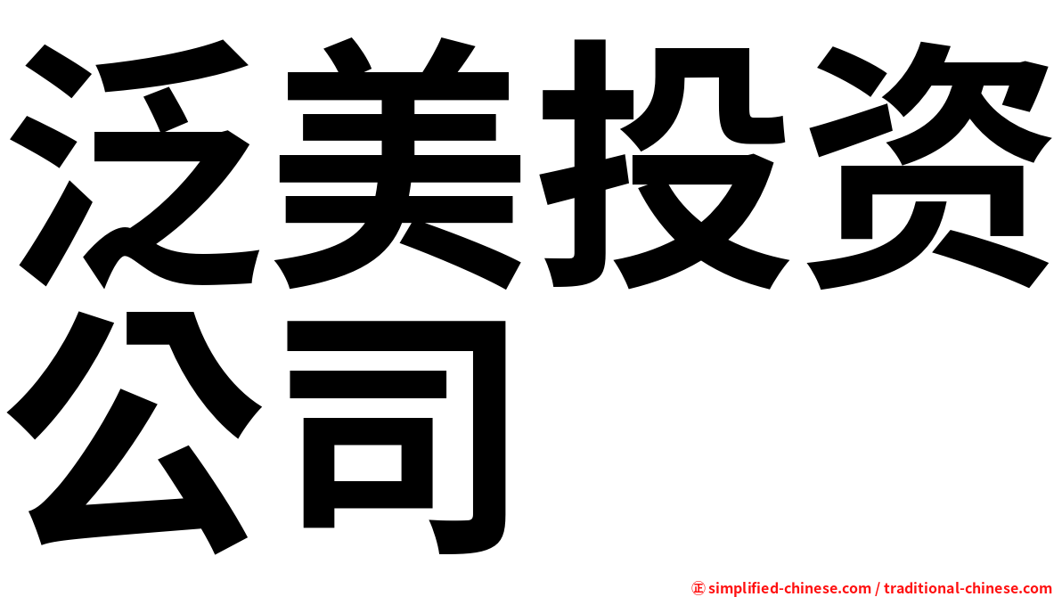 泛美投资公司