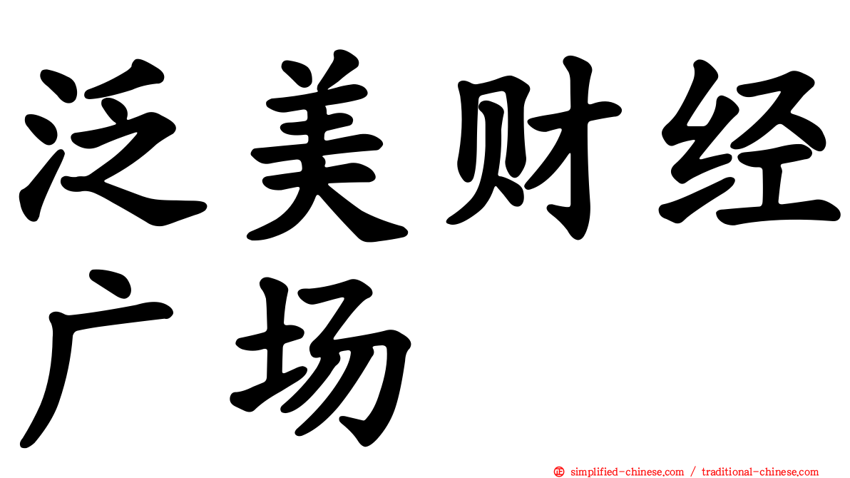 泛美财经广场