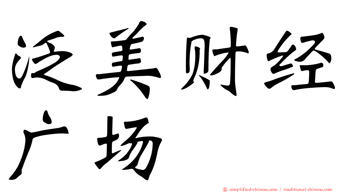 泛美财经广场