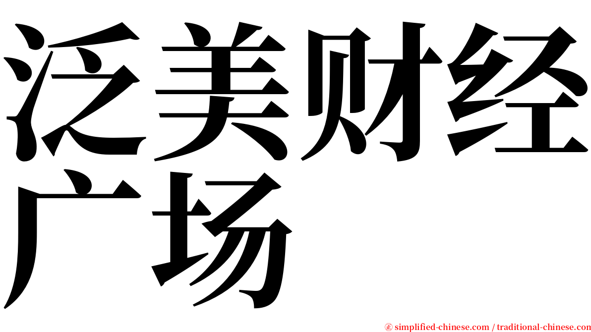 泛美财经广场 serif font