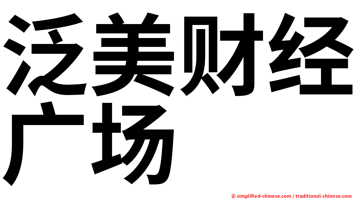 泛美财经广场