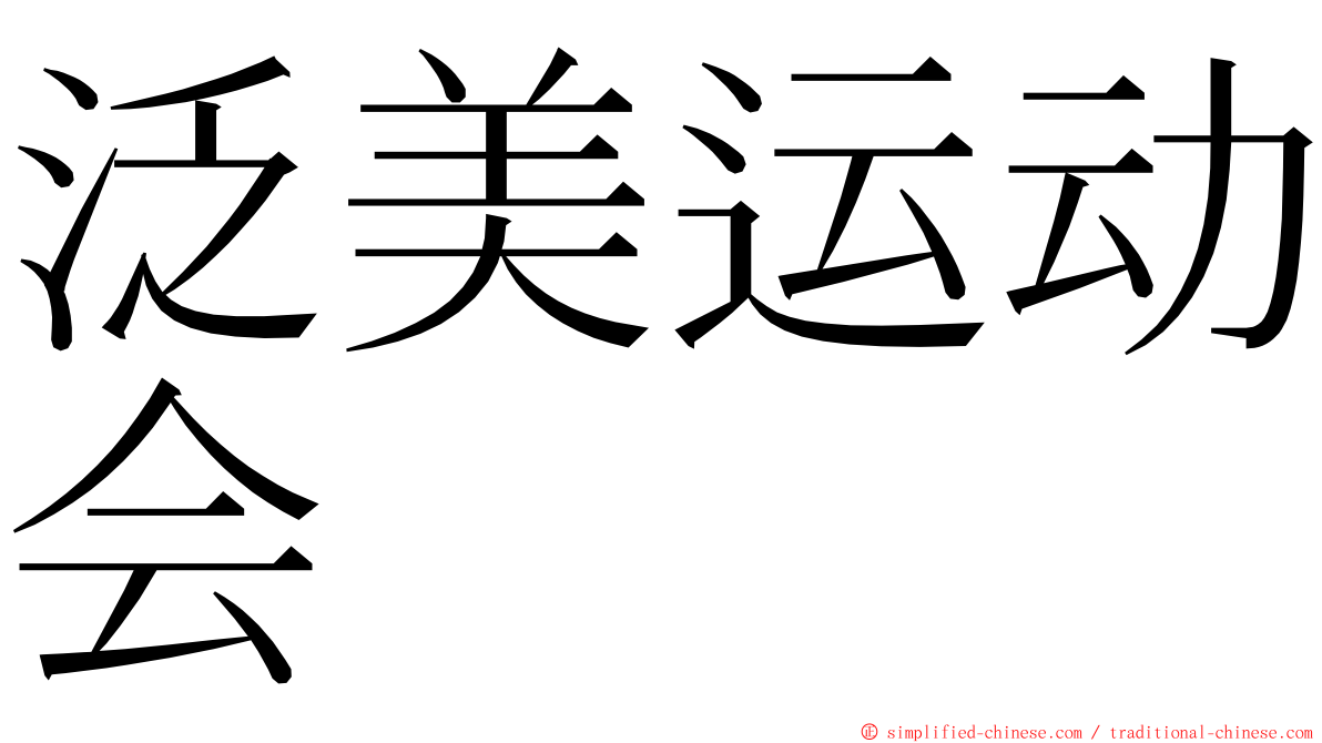 泛美运动会 ming font