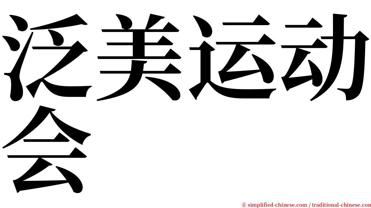 泛美运动会 serif font