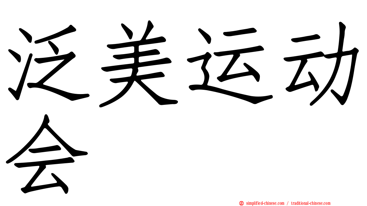 泛美运动会