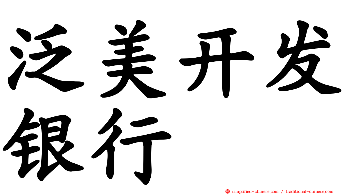 泛美开发银行