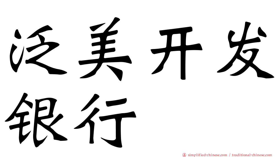 泛美开发银行