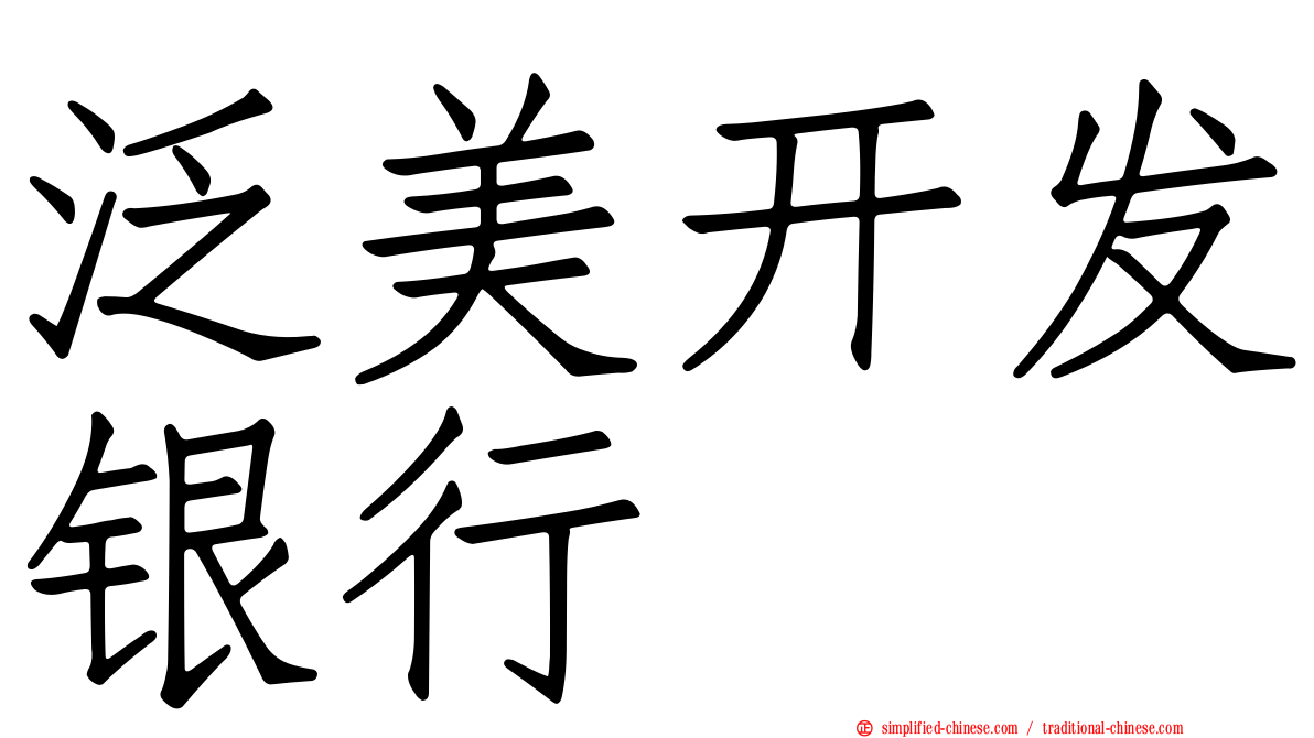 泛美开发银行