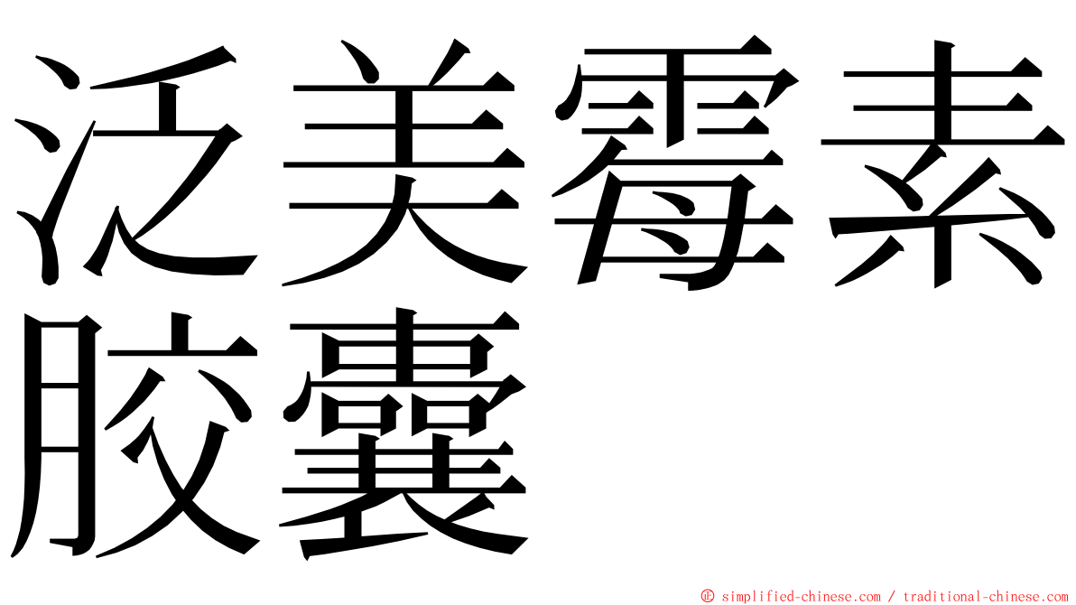 泛美霉素胶囊 ming font