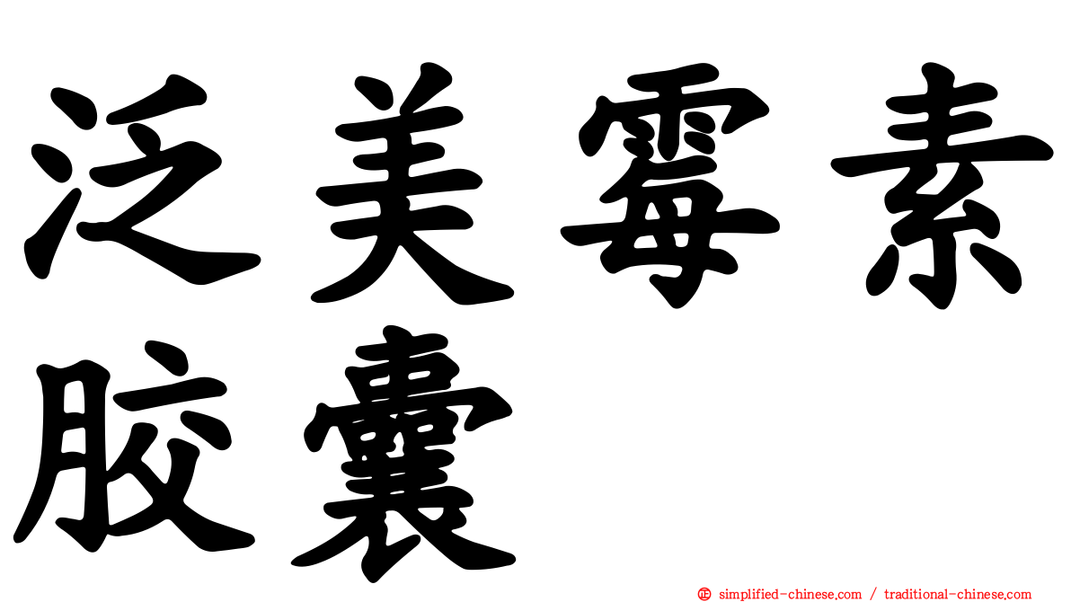 泛美霉素胶囊