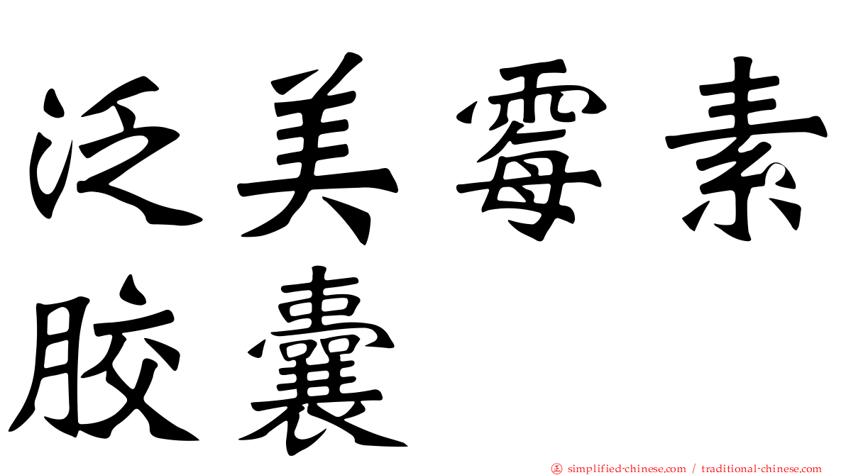 泛美霉素胶囊