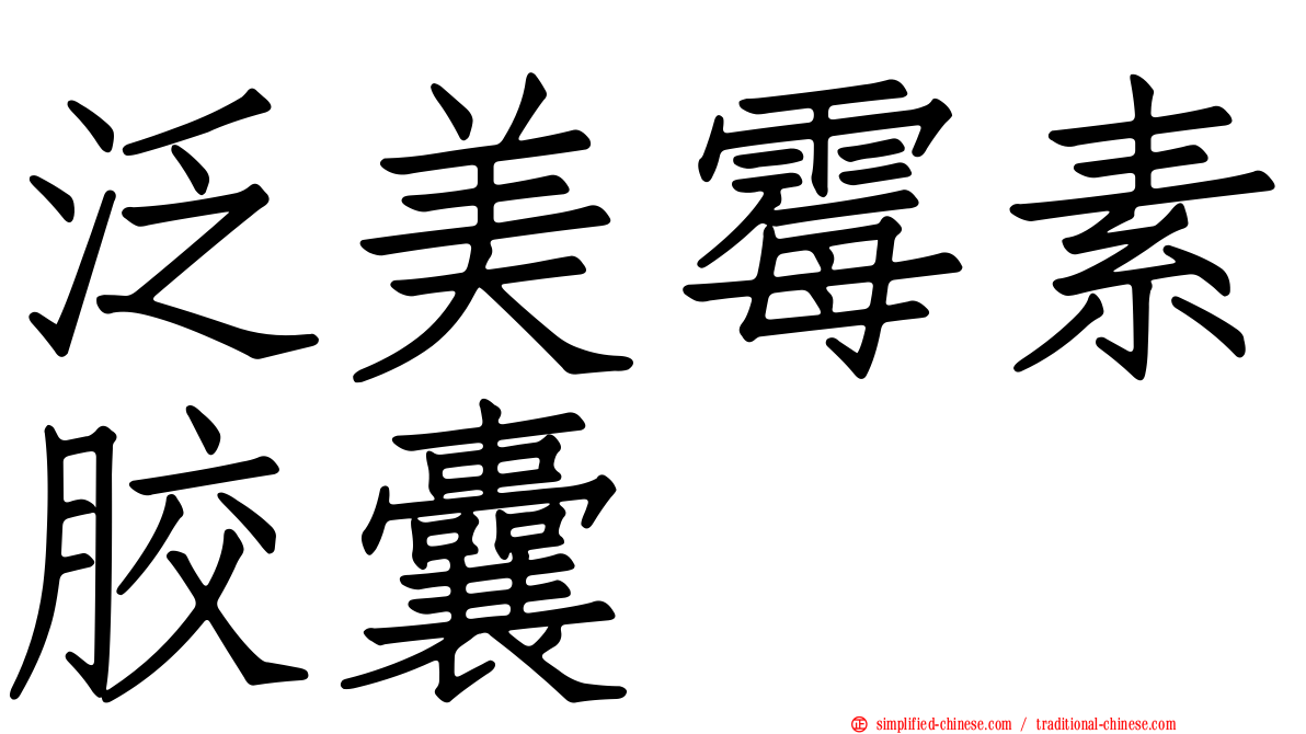 泛美霉素胶囊