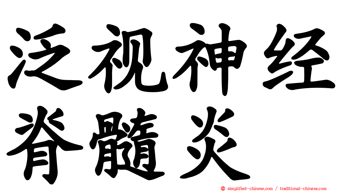泛视神经脊髓炎