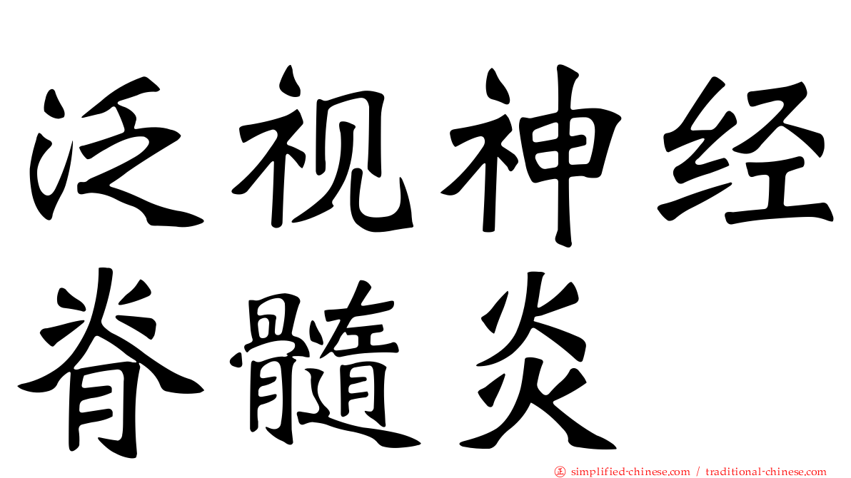 泛视神经脊髓炎
